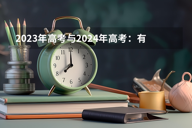 2023年高考与2024年高考：有什么区别吗？