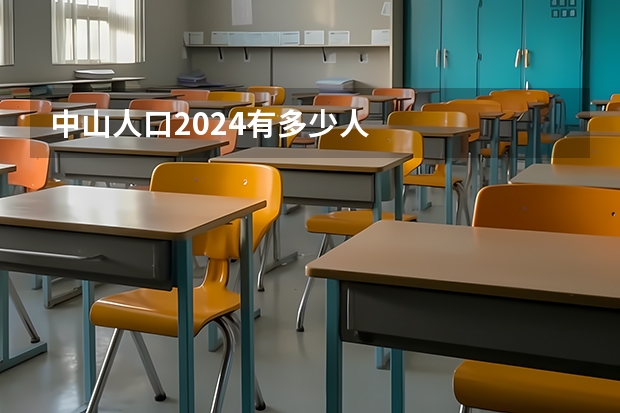 中山人口2024有多少人