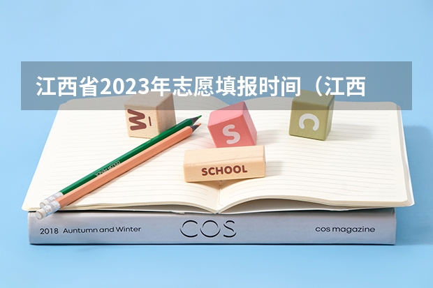 江西省2023年志愿填报时间（江西省高考填报志愿时间）