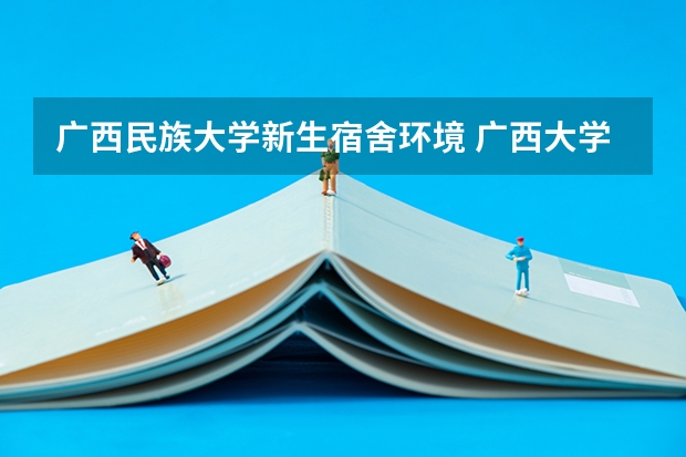 广西民族大学新生宿舍环境 广西大学新生宿舍条件带空调,宿舍内部环境图片