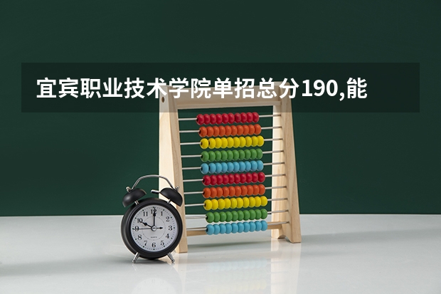 宜宾职业技术学院单招总分190,能上吗