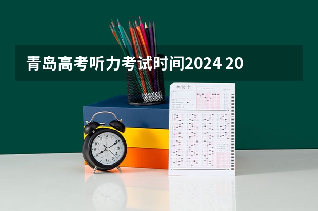 青岛高考听力考试时间2024 2024青岛小学寒假放假时间