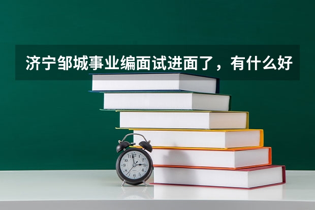 济宁邹城事业编面试进面了，有什么好的辅导班推荐吗？