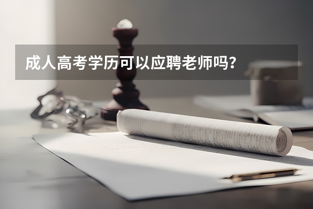 成人高考学历可以应聘老师吗？