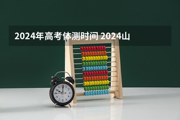 2024年高考体测时间 2024山东体考时间