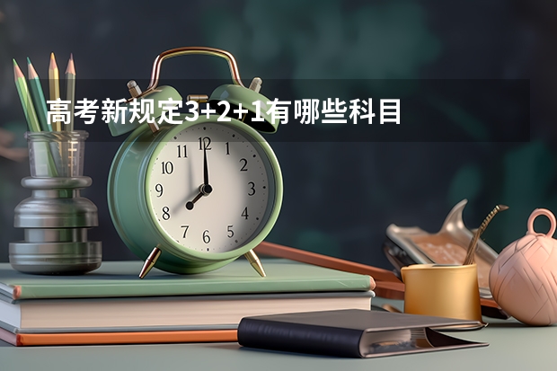 高考新规定3+2+1有哪些科目