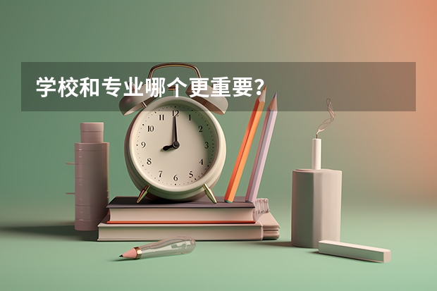 学校和专业哪个更重要？