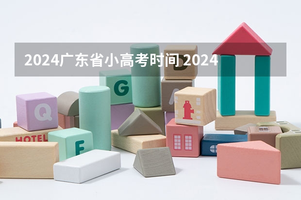 2024广东省小高考时间 2024广东小高考一般在几月份