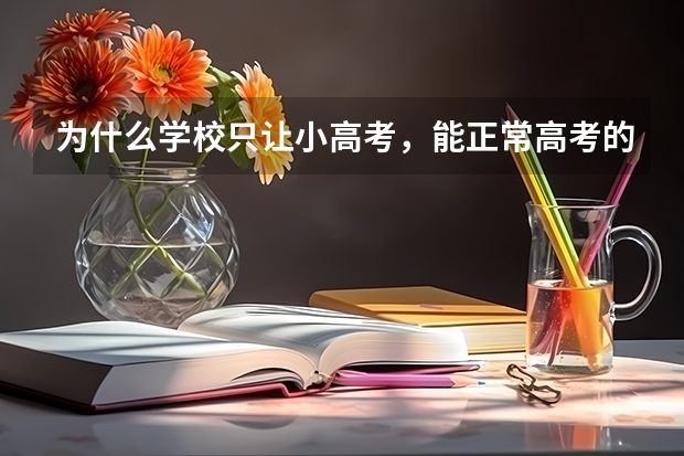 为什么学校只让小高考，能正常高考的只有一小部分？