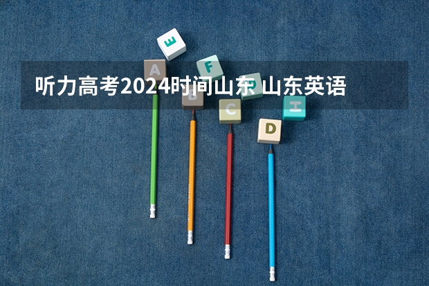 听力高考2024时间山东 山东英语听力考试时间