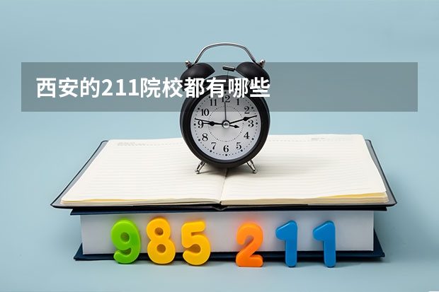 西安的211院校都有哪些