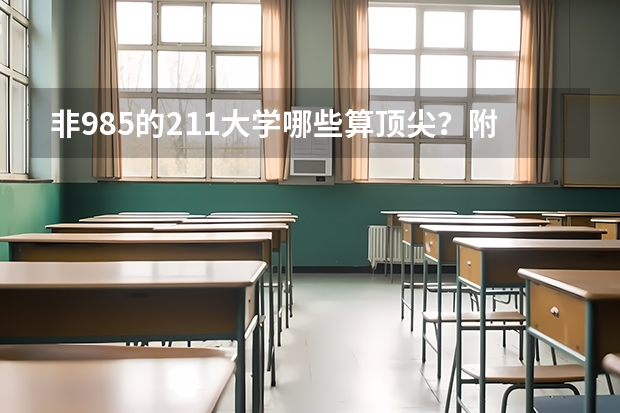 非985的211大学哪些算顶尖？附九个顶尖211大学名单（含分数线）