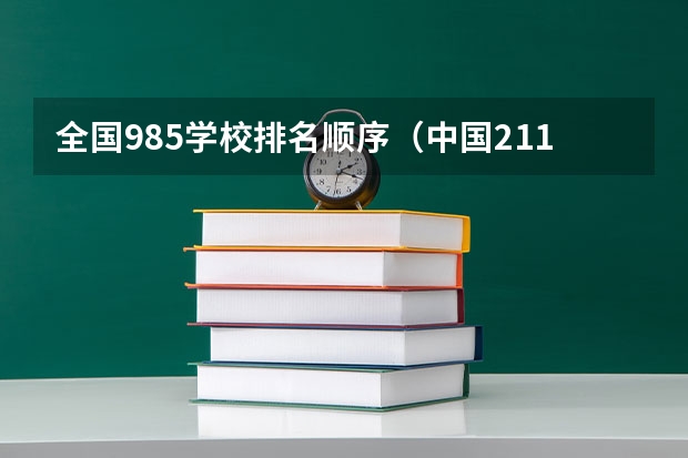 全国985学校排名顺序（中国211大学排行榜）