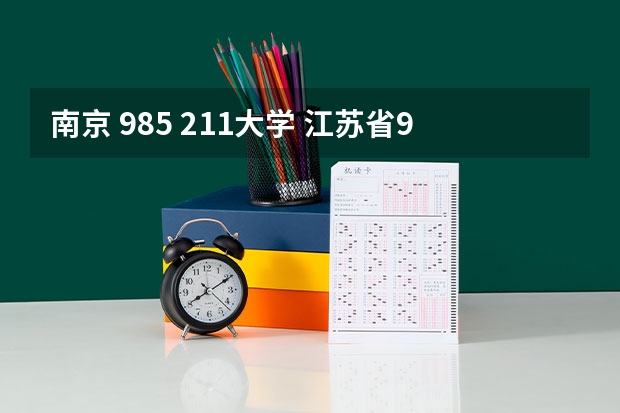 南京 985 211大学 江苏省985大学名单