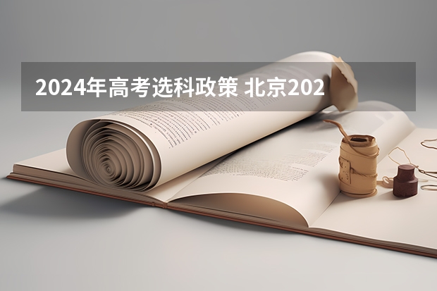 2024年高考选科政策 北京2024年高考选科政策