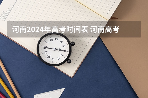 河南2024年高考时间表 河南高考报名时间2024年具体时间