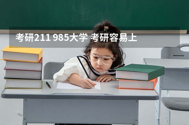 考研211 985大学 考研容易上岸的211大学