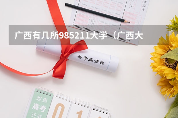 广西有几所985211大学（广西大学是985还是211）