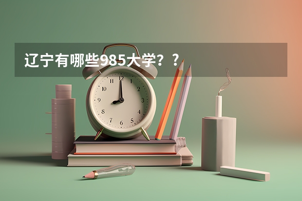 辽宁有哪些985大学？?