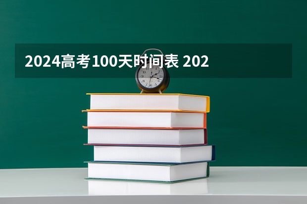 2024高考100天时间表 2023年全国高考时间科目表