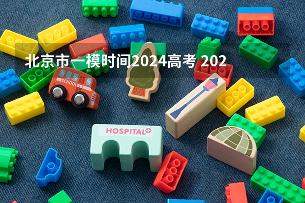 北京市一模时间2024高考 2024上海初中一模考试时间表