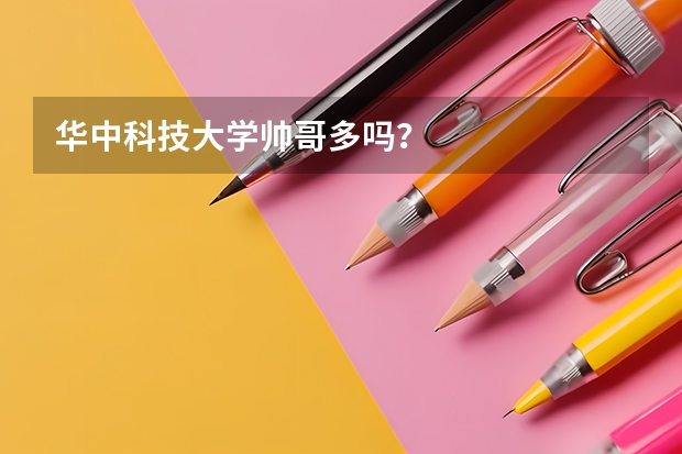 华中科技大学帅哥多吗？