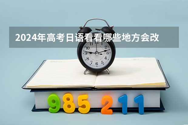 2024年高考日语看看哪些地方会改革？