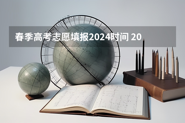 春季高考志愿填报2024时间 2024春季高考报名时间