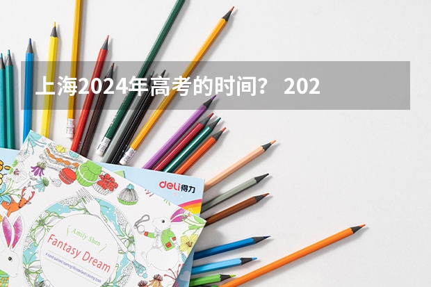 上海2024年高考的时间？ 2024年高考时间安排？