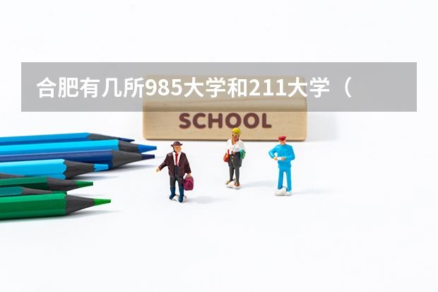 合肥有几所985大学和211大学（安徽有几所211大学几所985）