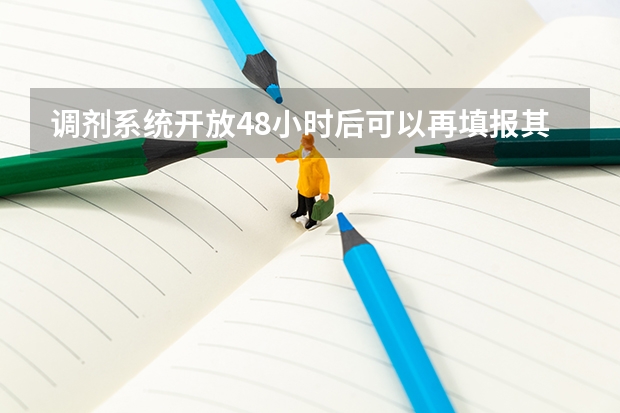 调剂系统开放48小时后可以再填报其他志愿吗