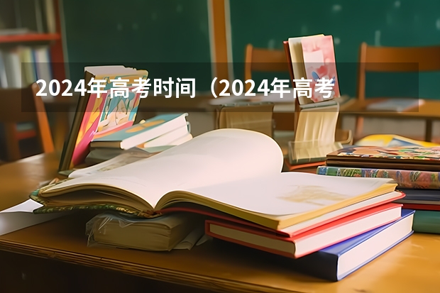 2024年高考时间（2024年高考的具体考试日期是哪天？）