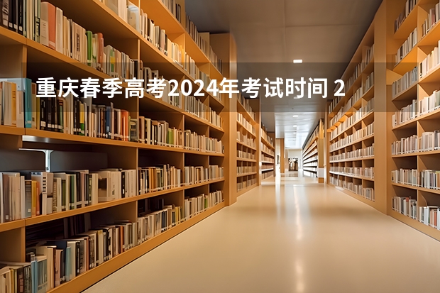 重庆春季高考2024年考试时间 2024年山东春季高考报名时间