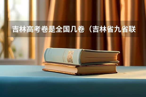 吉林高考卷是全国几卷（吉林省九省联考成绩公布时间）