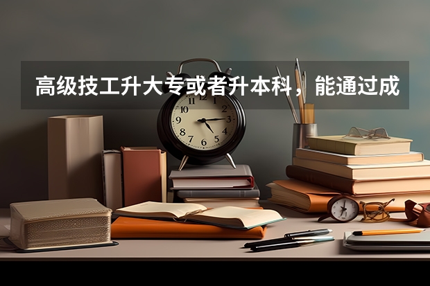 高级技工升大专或者升本科，能通过成人高考吗。高铁电气化铁道供电。是属于哪个分类啊？