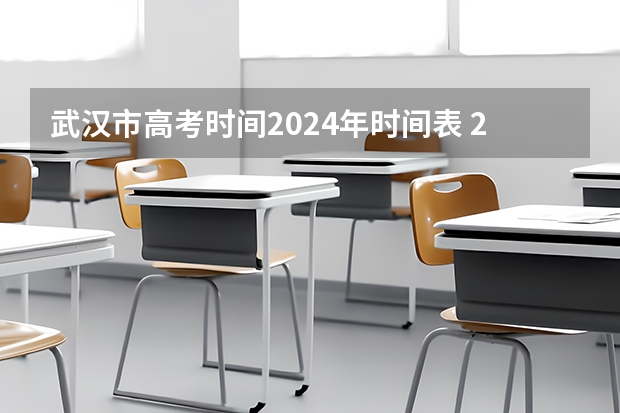 武汉市高考时间2024年时间表 2024年高考在几月几日开始 考试时间安排