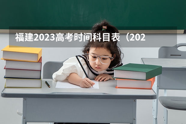 福建2023高考时间科目表（2023年高考福建时间）