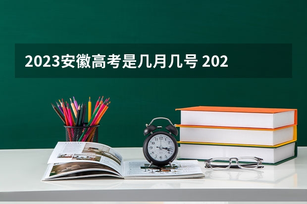 2023安徽高考是几月几号 2023安徽高考时间科目表