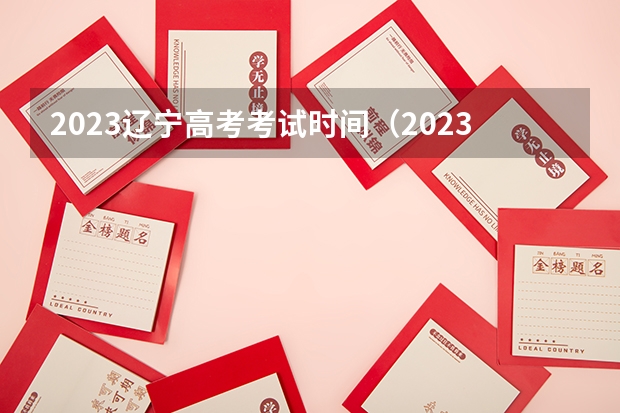 2023辽宁高考考试时间（2023辽宁高考时间是几月几号考试）