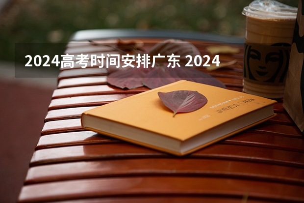 2024高考时间安排广东 2024年广东春季高考时间