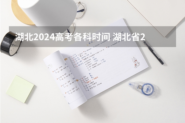 湖北2024高考各科时间 湖北省2023年高考时间表