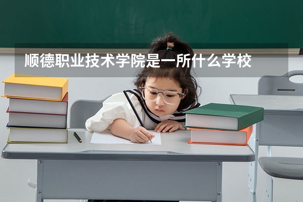 顺德职业技术学院是一所什么学校