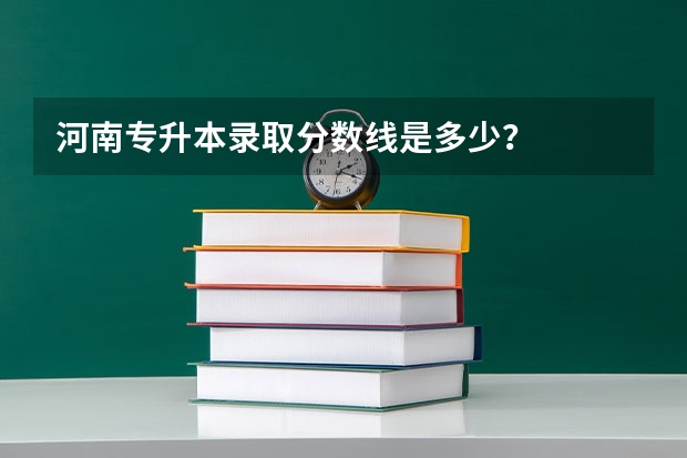 河南专升本录取分数线是多少？