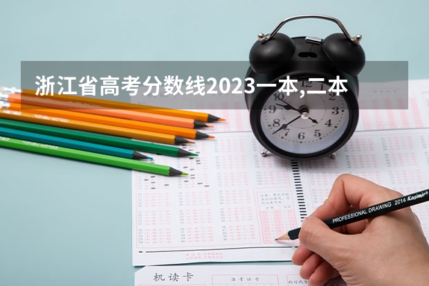 浙江省高考分数线2023一本,二本,专科分数线（浙江公办二本院校排名及录取分数线）