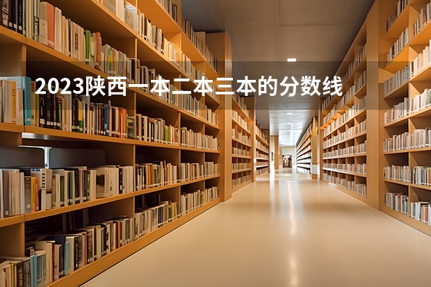 2023陕西一本二本三本的分数线 陕西省理科二本分数线2023年