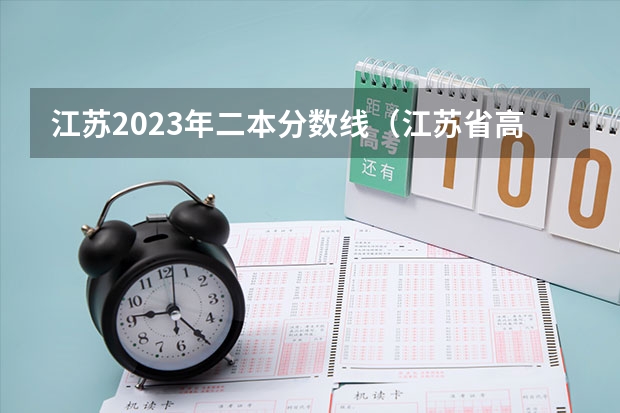 江苏2023年二本分数线（江苏省高考一本二本分数线）