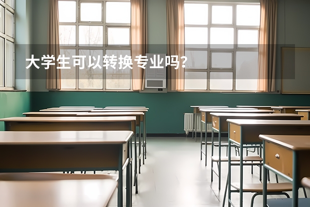 大学生可以转换专业吗？