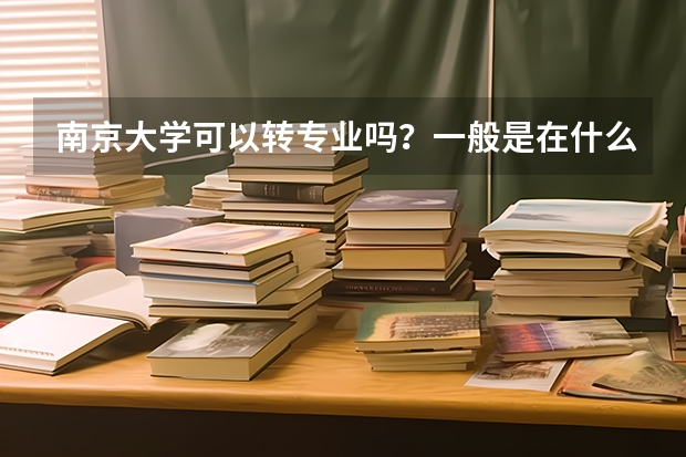 南京大学可以转专业吗？一般是在什么时候?