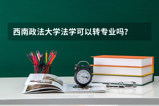 西南政法大学法学可以转专业吗？