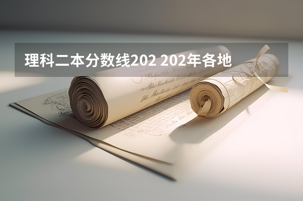 理科二本分数线202 202年各地高考分数线